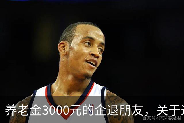 养老金3000元的企退朋友，关于这次养老会议，你需要知道这4件事
