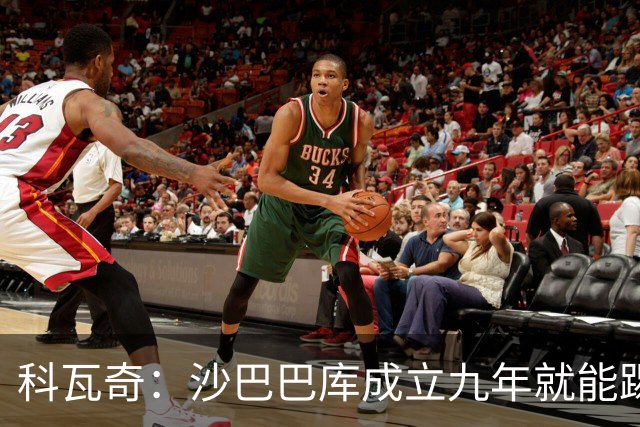 科瓦奇:沙巴巴库成立九年就能踢欧冠,说明他们做对了很多事